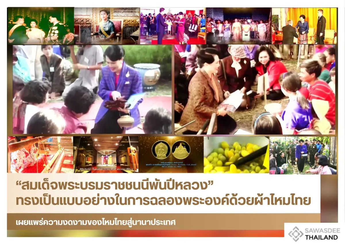 “สมเด็จพระบรมราชชนนีพันปีหลวง” ทรงเป็นแบบอย่างในการฉลองพระองค์ด้วยผ้าไหมไทย เผยแพร่ความงดงามของไหมไทยสู่นานาประเทศ