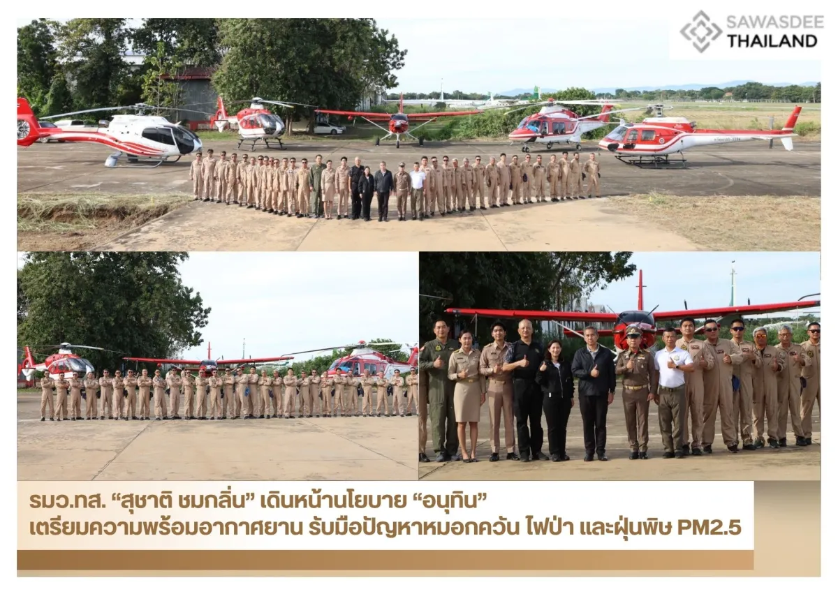 รมว.ทส. “สุชาติ ชมกลิ่น” เดินหน้านโยบาย “อนุทิน” เตรียมความพร้อมอากาศยาน รับมือปัญหาหมอกควัน ไฟป่า และฝุ่นพิษ PM2.5