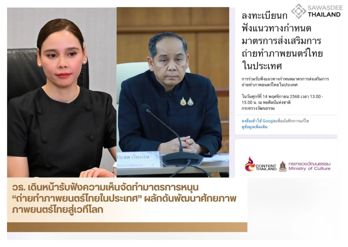 วธ. เดินหน้ารับฟังความเห็นจัดทำมาตรการหนุน “ถ่ายทำภาพยนตร์ไทยในประเทศ” ผลักดันพัฒนาศักยภาพภาพยนตร์ไทยสู่เวทีโลก