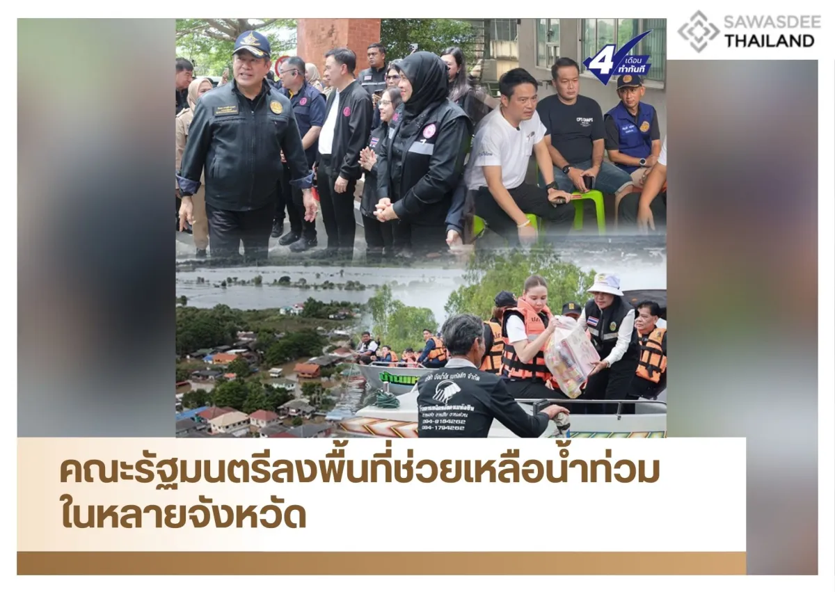 คณะรัฐมนตรีลงพื้นที่ช่วยเหลือน้ำท่วมในหลายจังหวัด