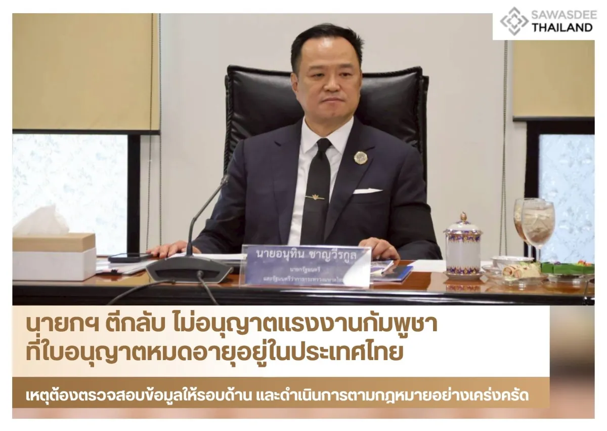 นายกฯ ตีกลับ ไม่อนุญาตแรงงานกั...