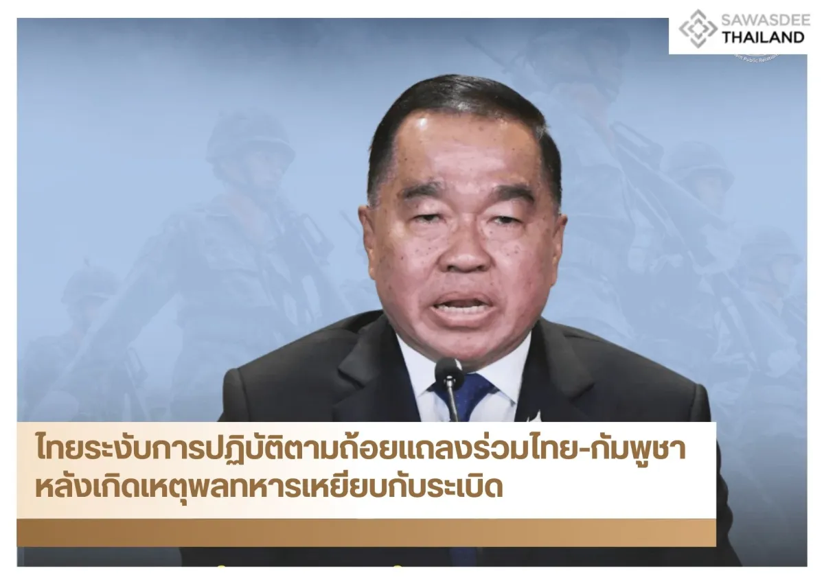 ไทยระงับการปฏิบัติตามถ้อยแถลงร่วมไทย-กัมพูชา หลังเกิดเหตุพลทหารเหยียบกับระเบิด