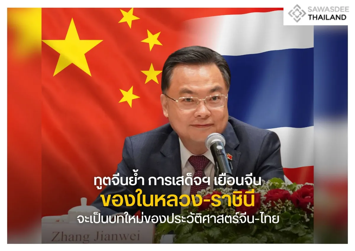 ทูตจีนย้ำ การเสด็จฯ เยือนจีน ของในหลวง-ราชินี จะเป็นบทใหม่ของประวัติศาสตร์จีน-ไทย
