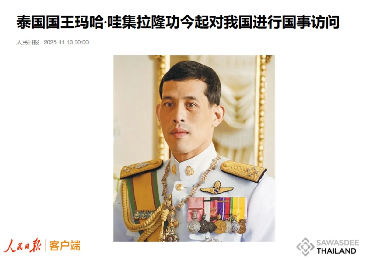 泰国国王玛哈·哇集拉隆功今起对...