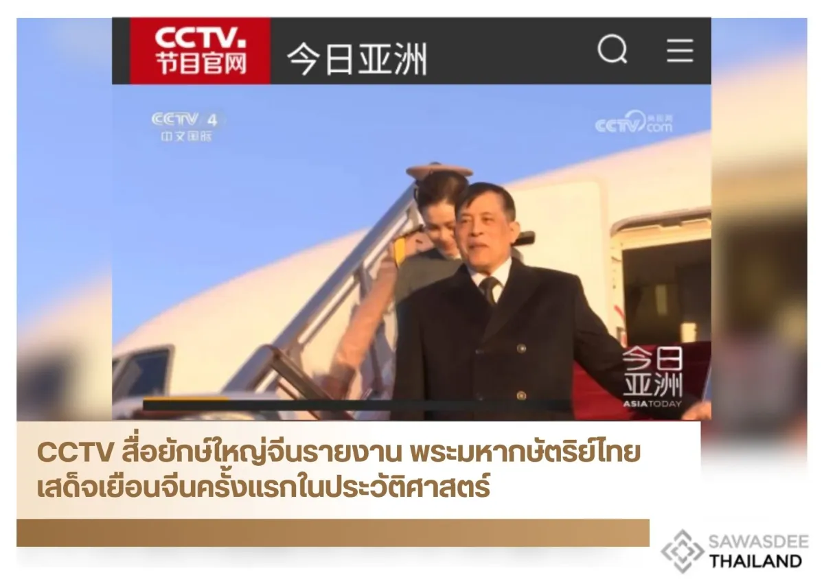 CCTV สื่อยักษ์ให​ญ่จีนรายงาน​ พระมหากษัตริย์​ไทยเสด็จ​เยือนจีนครั้งแรกในประวัติศาสต​ร์