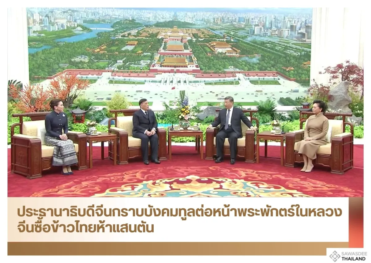 ประธานาธิบดีจีนกราบบังคมทูลต่อหน้าพระพักตร์ในหลวง จีนซื้อข้าวไทยห้าแสนตัน