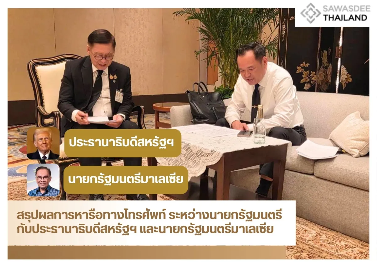 สรุปผลการหารือทางโทรศัพท์ ระหว่างนายกรัฐมนตรีกับประธานาธิบดีสหรัฐฯ และนายกรัฐมนตรีมาเลเซีย