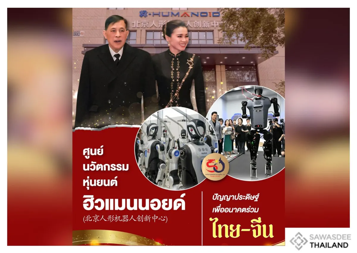 ศูนย์นวัตกรรมหุ่นยนต์ฮิวแมนนอยด์ (北京人形机器人创新中心) ปัญญาประดิษฐ์เพื่ออนาคตร่วม ไทย-จีน