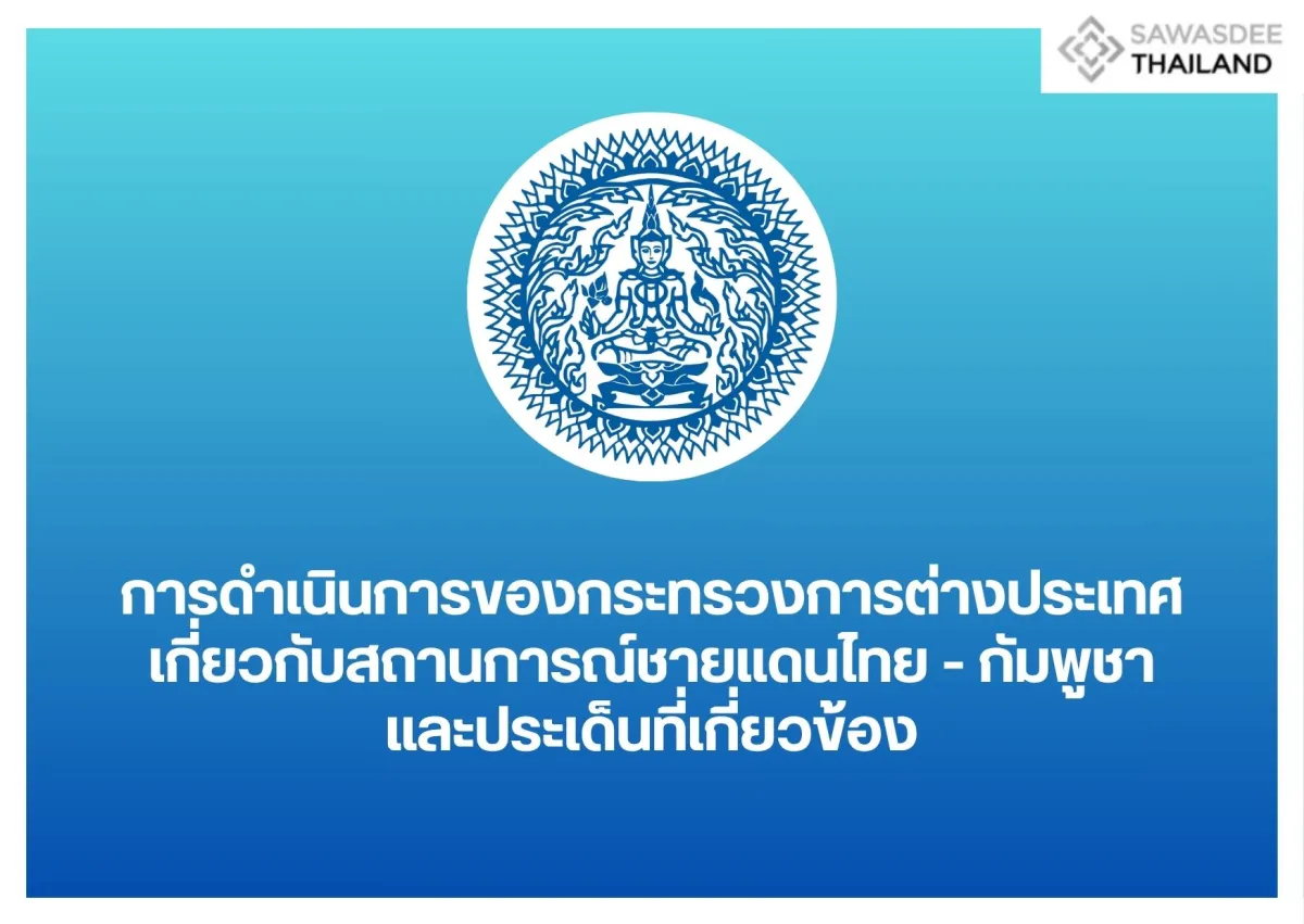 การดำเนินการของกระทรวงการต่างประเทศเกี่ยวกับสถานการณ์ชายแดนไทย - กัมพูชา และประเด็นที่เกี่ยวข้อง