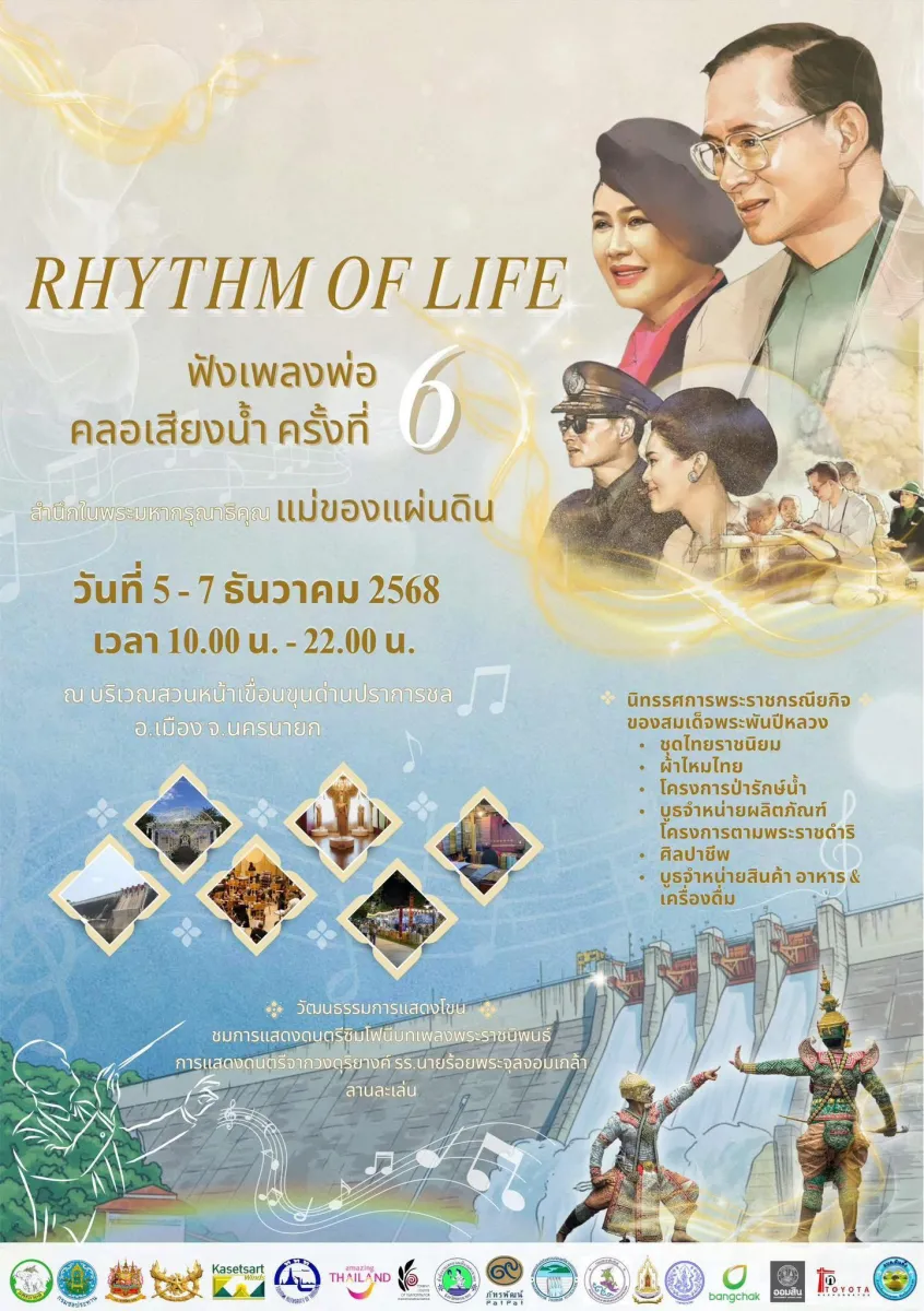งาน "ฟังเพลงพ่อ คลอเสียงน้ำ - Rhythm of Life ครั้งที่ 6"
