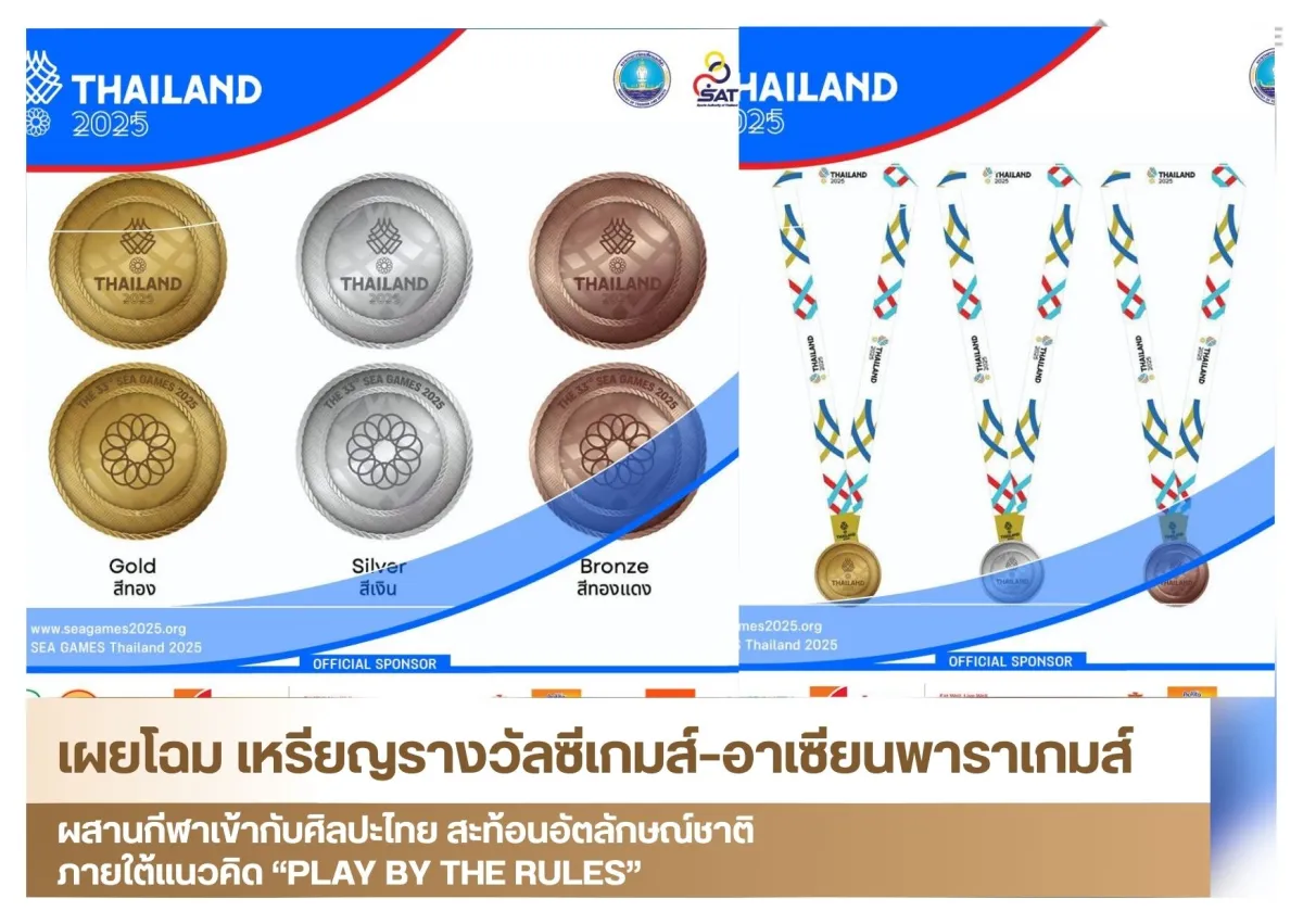 เผยโฉม เหรียญรางวัลซีเกมส์–อาเซียนพาราเกมส์ ผสานกีฬาเข้ากับศิลปะไทย สะท้อนอัตลักษณ์ชาติ ภายใต้แนวคิด “PLAY BY THE RULES”