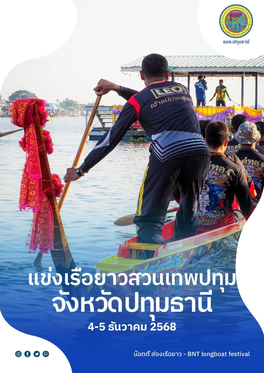 งานประเพณี แข่งเรือยาวประจำปี 2568 สวนเทพปทุม