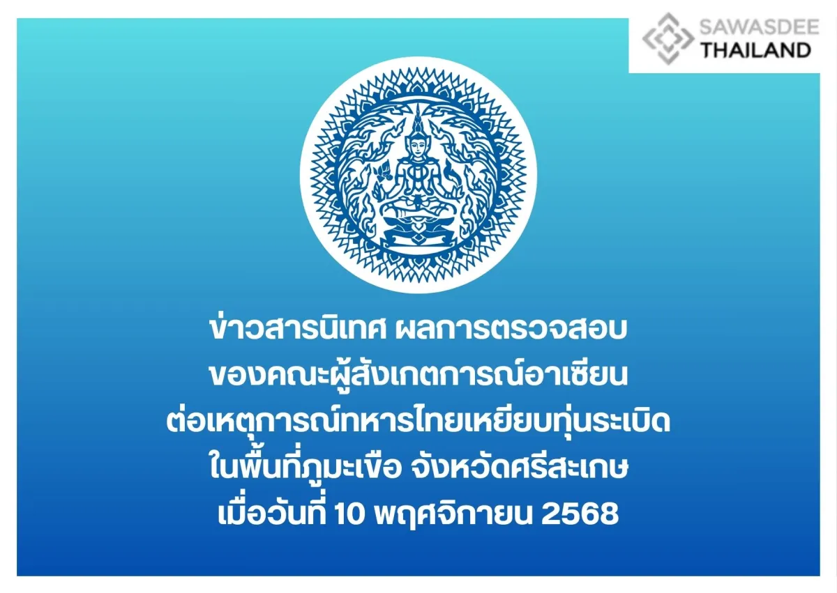 ข่าวสารนิเทศ ผลการตรวจสอบของคณะผู้สังเกตการณ์อาเซียนต่อเหตุการณ์ทหารไทยเหยียบทุ่นระเบิด ในพื้นที่ภูมะเขือ จังหวัดศรีสะเกษ เมื่อวันที่ 10 พฤศจิกายน 2568