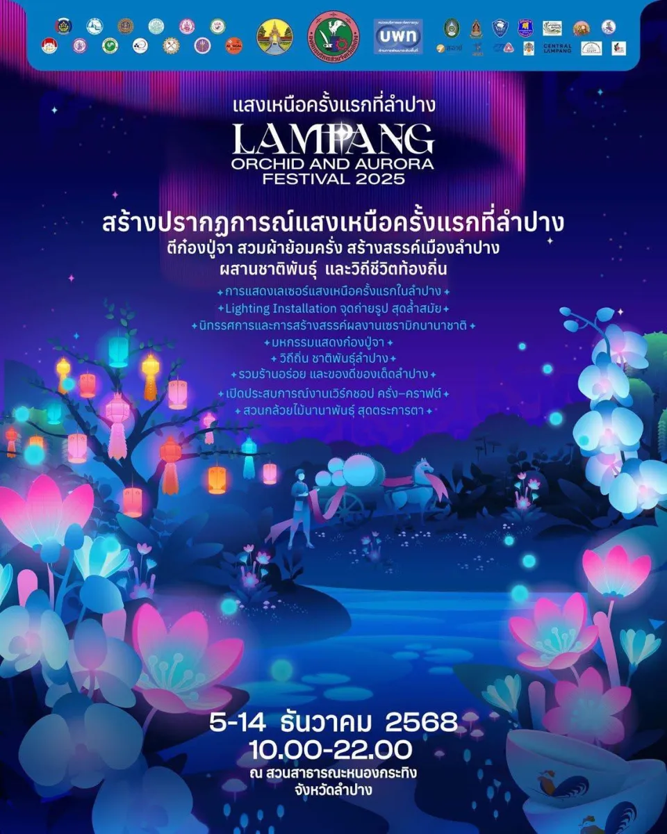 Lampang Orchid & Aurora Festival: มหัศจรรย์แสงเมืองเหนือ