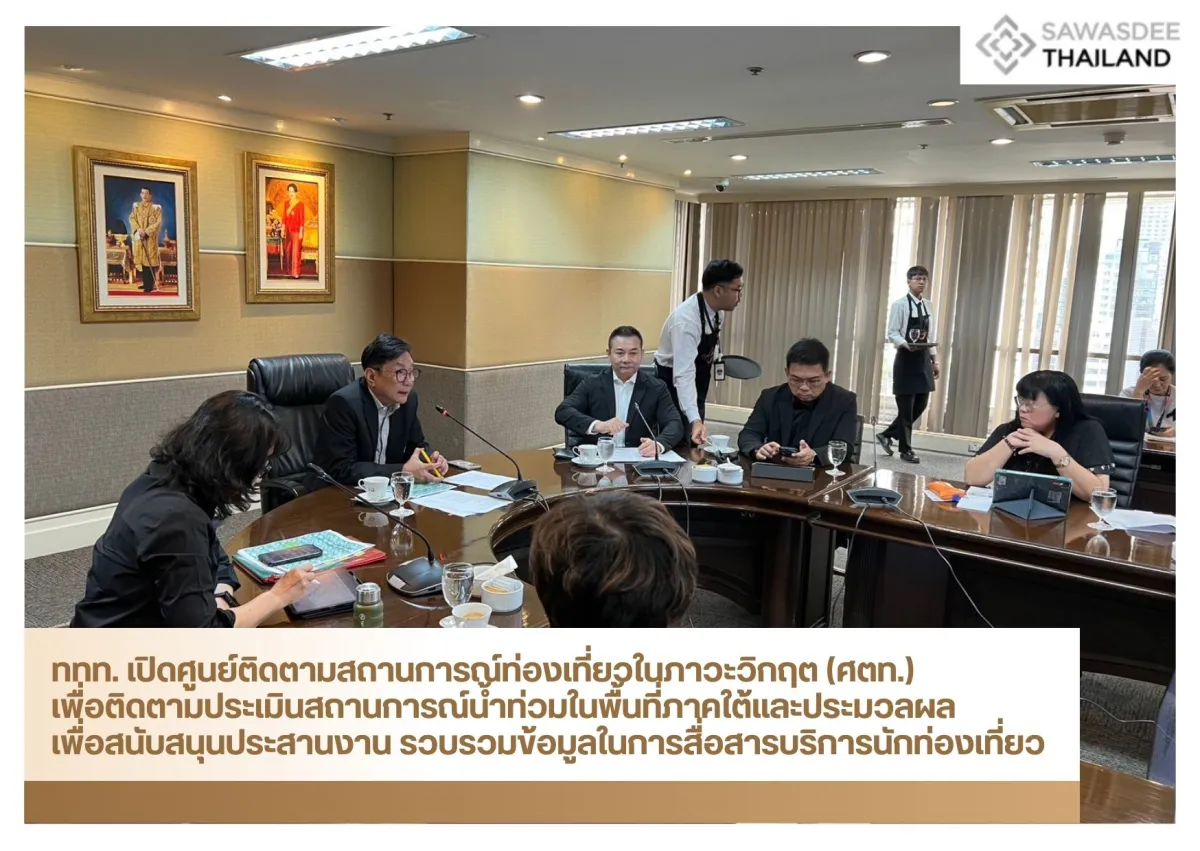ททท. เปิดศูนย์ติดตามสถานการณ์ท่องเที่ยวในภาวะวิกฤต (ศตท.) เพื่อติดตามประเมินสถานการณ์น้ำท่วมในพื้นที่ภาคใต้และประมวลผลเพื่อสนับสนุนประสานงาน รวบรวมข้อมูลในการสื่อสารบริการนักท่องเที่ยว