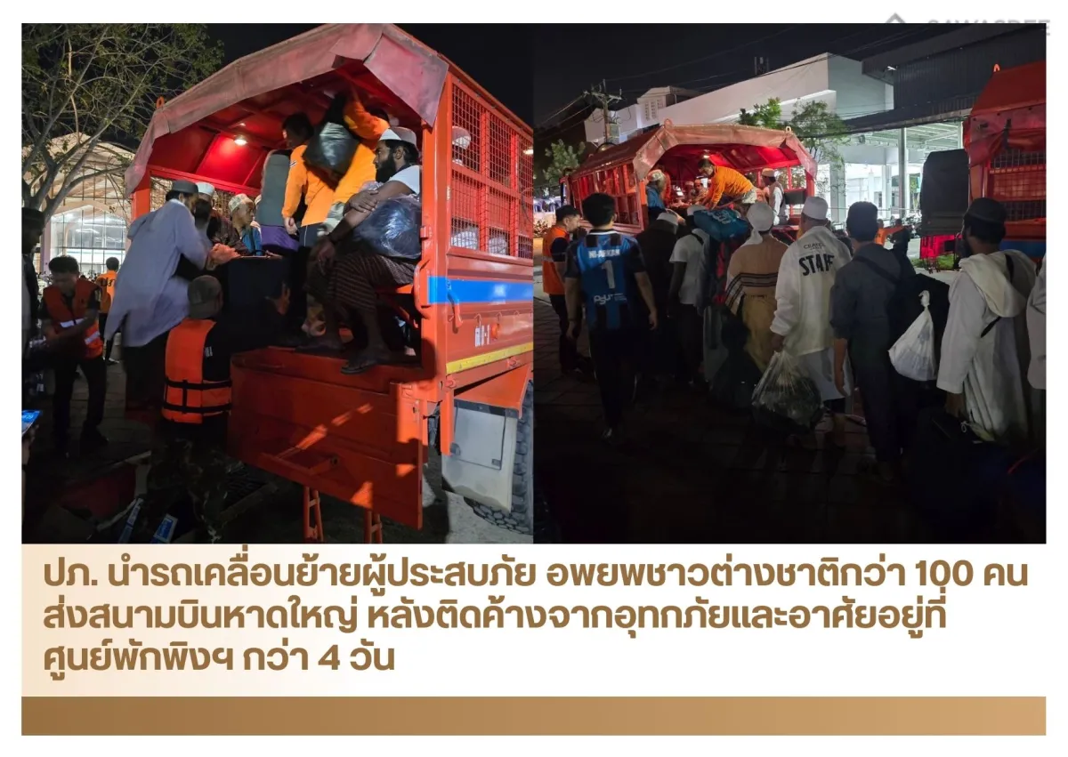 ปภ. นำรถเคลื่อนย้ายผู้ประสบภัย อพยพชาวต่างชาติกว่า 100 คน ส่งสนามบินหาดใหญ่ หลังติดค้างจากอุทกภัยและอาศัยอยู่ที่ศูนย์พักพิงฯ กว่า 4 วัน