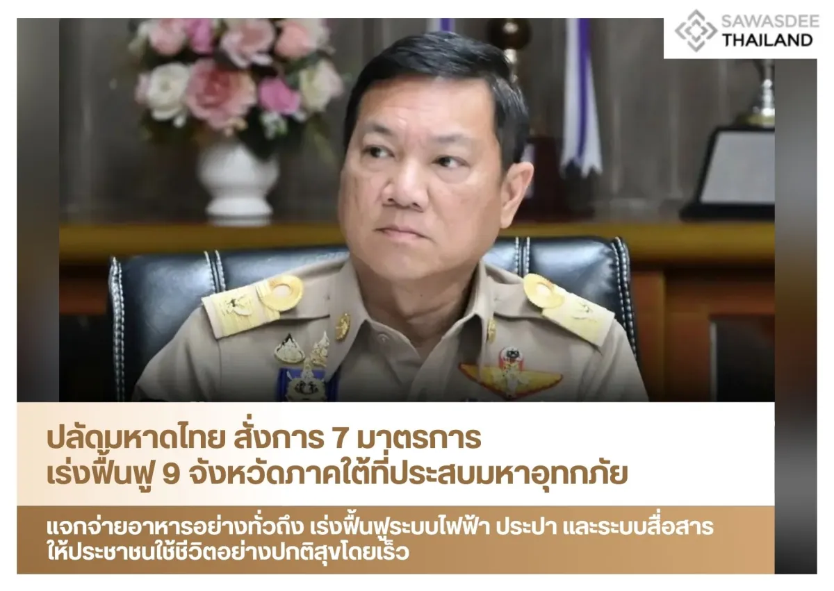 ปลัดมหาดไทย สั่งการ 7 มาตรการ เร่งฟื้นฟู 9 จังหวัดภาคใต้ที่ประสบมหาอุทกภัย แจกจ่ายอาหารอย่างทั่วถึง เร่งฟื้นฟูระบบไฟฟ้า ประปา และระบบสื่อสาร ให้ประชาชนใช้ชีวิตอย่างปกติสุขโดยเร็ว