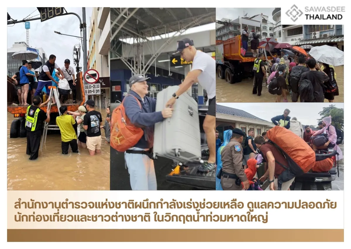 สำนักงานตำรวจแห่งชาติผนึกกำลังเร่งช่วยเหลือ ดูแลความปลอดภัยนักท่องเที่ยวและชาวต่างชาติ ในวิกฤตน้ำท่วมหาดใหญ่