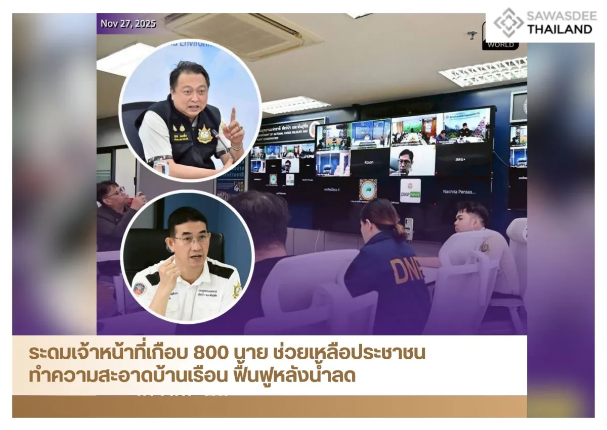 ระดมเจ้าหน้าที่เกือบ 800 นาย ช่วยเหลือประชาชนทำความสะอาดบ้านเรือน ฟื้นฟูหลังน้ำลด