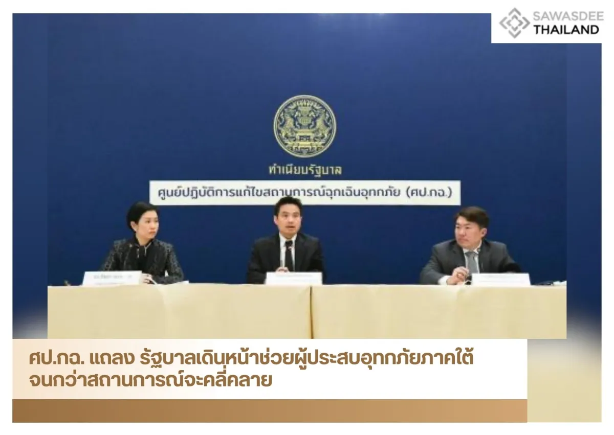 ศป.กฉ. แถลง รัฐบาลเดินหน้าช่วยผู้ประสบอุทกภัยภาคใต้จนกว่าสถานการณ์จะคลี่คลาย