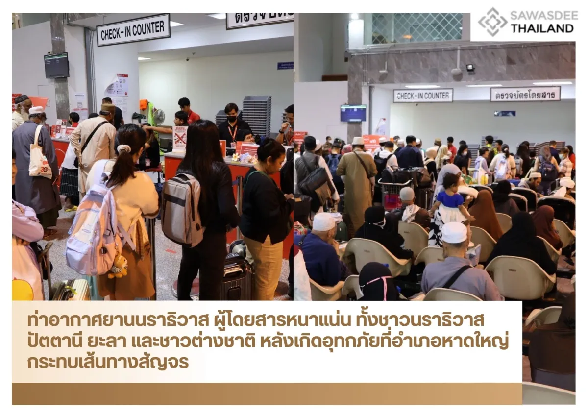 ท่าอากาศยานนราธิวาส ผู้โดยสารหนาแน่น ทั้งชาวนราธิวาส ปัตตานี ยะลา และชาวต่างชาติ หลังเกิดอุทกภัยที่อำเภอหาดใหญ่ กระทบเส้นทางสัญจร