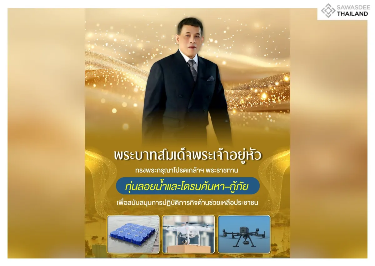 พระบาทสมเด็จพระเจ้าอยู่หัว ทรงพระกรุณาโปรดเกล้าฯ พระราชทานทุ่นลอยน้ำและโดรนค้นหา–กู้ภัย เพื่อสนับสนุนการปฏิบัติภารกิจด้านช่วยเหลือประชาชน