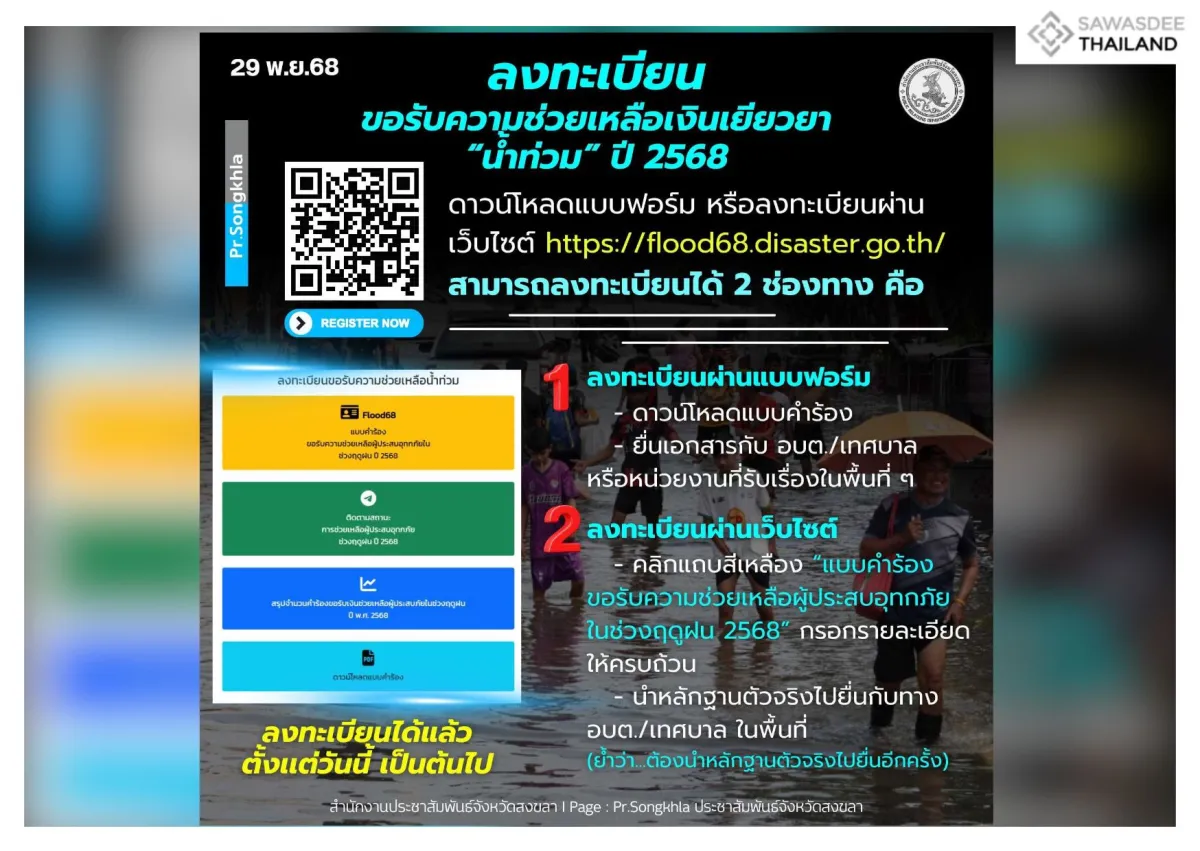 รีบเลย...ปภ. เปิดรับลงทะเบียนขอรับความช่วยเหลือเงินเยียวยา“น้ำท่วม” ปี 2568