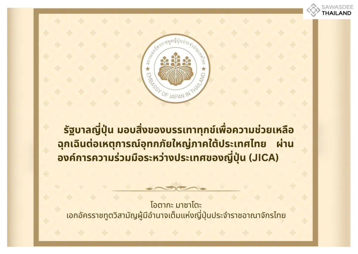 รัฐบาลญี่ปุ่นมอบสิ่งของบรรเทาทุกข์เพื่อความช่วยเหลือฉุกเฉินต่อเหตุการณ์อุทกภัยใหญ่ในภาคใต้ของประเทศไทย ผ่านองค์การความร่วมมือระหว่างประเทศของญี่ปุ่น (JICA)