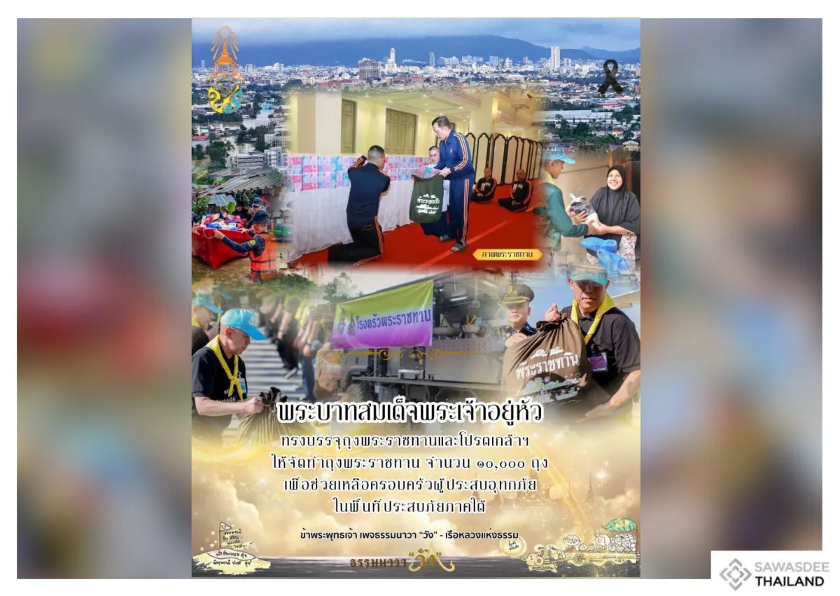 พระบาทสมเด็จพระเจ้าอยู่หัวทรงบรรจุถุงพระราขทาน และทรงพระกรุณาโปรดเกล้าฯ ให้จัดทำถุงพระราชทานเพื่อช่วยเหลือครอบครัวผู้ประสบอุทกภัยในพื้นที่ภาคใต้ จำนวน ๑๐,๐๐๐ ถุง