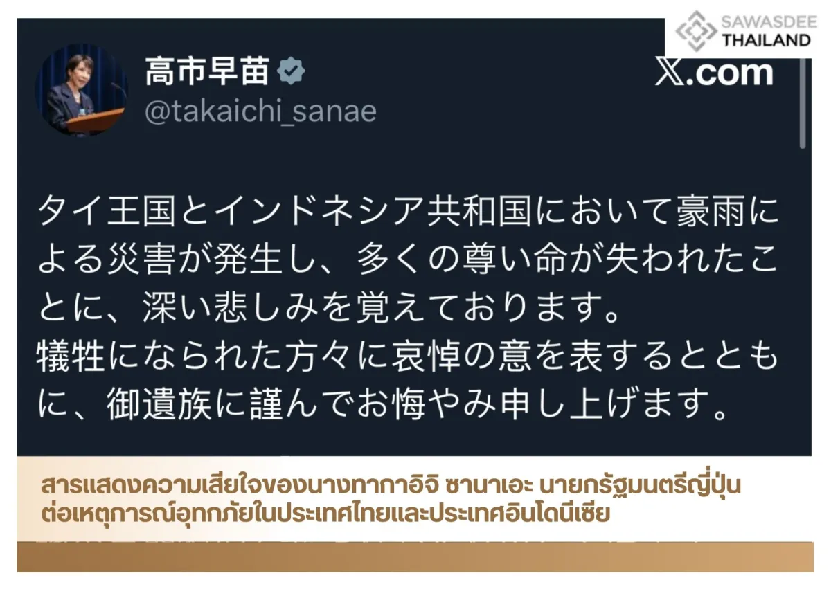 สารแสดงความเสียใจของนางทากาอิจิ ซานาเอะ นายกรัฐมนตรีญี่ปุ่นต่อเหตุการณ์อุทกภัยในประเทศไทยและประเทศอินโดนีเซีย