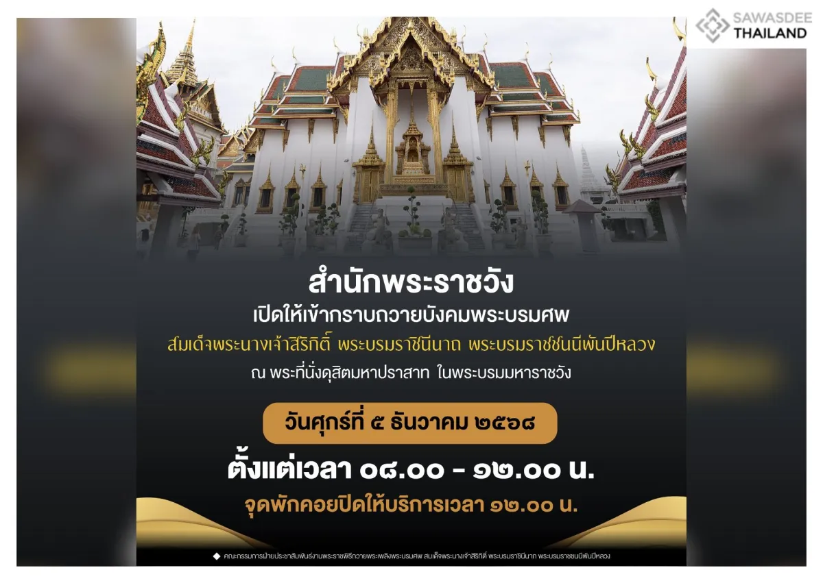 วันที่ ๕ ธ.ค. สำนักพระราชวังเปิดให้เข้ากราบถวายบังคมพระบรมศพ เวลา ๐๘.๐๐  – ๑๒.๐๐ น.