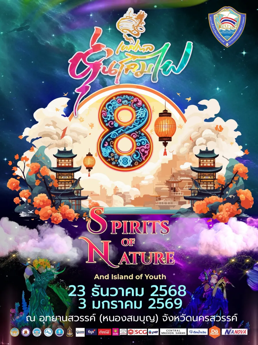 เทศกาลหุ่นโคมไฟนครสวรรค์ ครั้งที่ 8  “Spirits of Nature & Island of Youth”