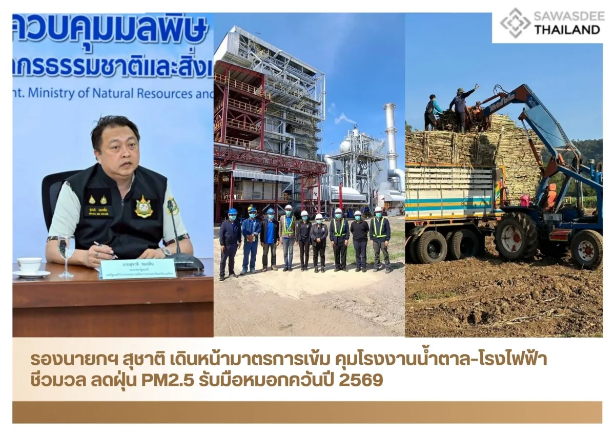 รองนายกฯ สุชาติ เดินหน้ามาตรการเข้ม คุมโรงงานน้ำตาล–โรงไฟฟ้าชีวมวล ลดฝุ่น PM2.5 รับมือหมอกควันปี 2569