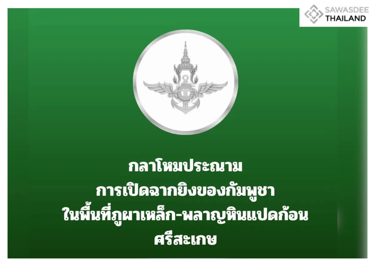 กลาโหมประณามการเปิดฉากยิงของกัมพูชาในพื้นที่ภูผาเหล็ก-พลาญหินแปดก้อน ศรีสะเกษ