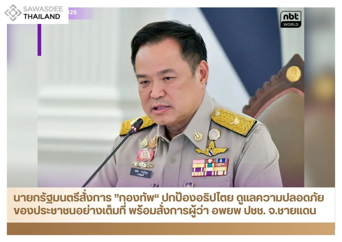 นายกรัฐมนตรีสั่งการ ”กองทัพ“ ปกป้องอธิปไตย ดูแลความปลอดภัยของประชาชนอย่างเต็มที่ พร้อมสั่งการผู้ว่า อพยพ ปชช. จ.ชายแดน