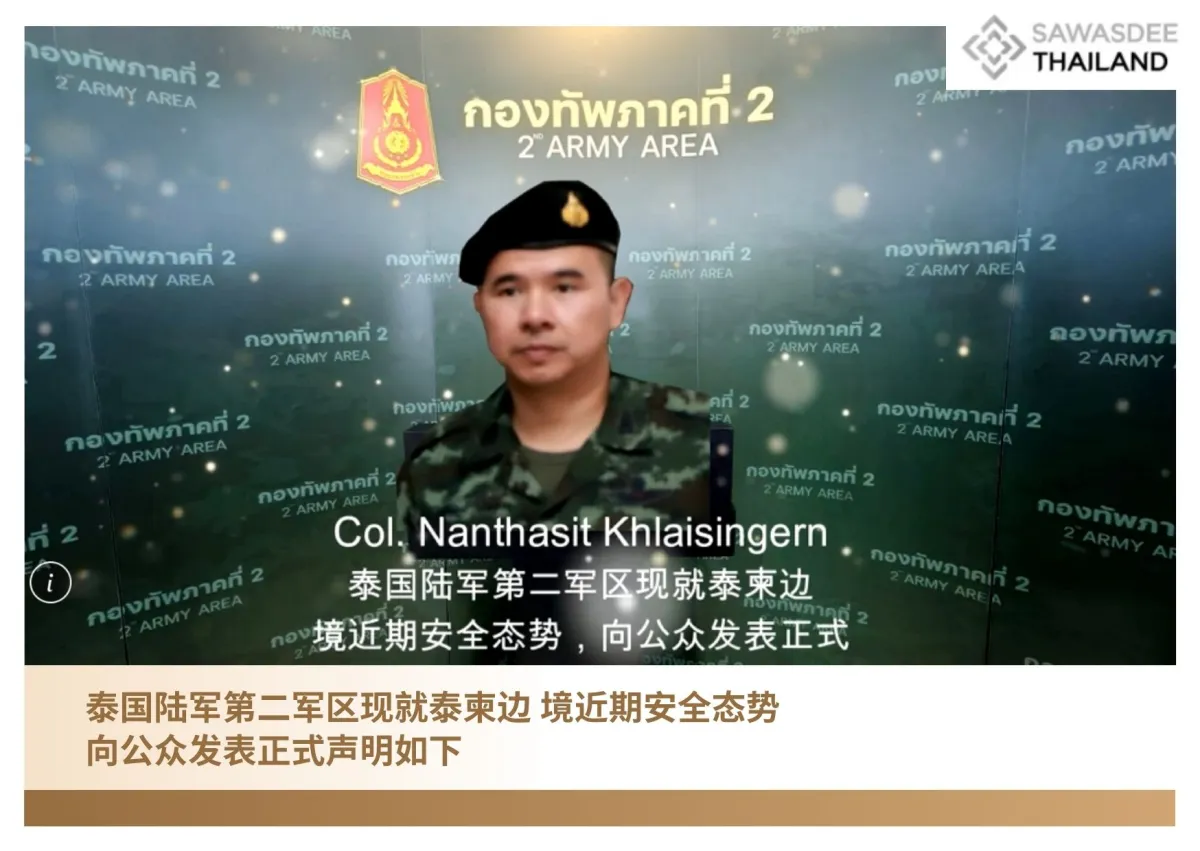 泰国陆军第二军区现就泰柬边 境...