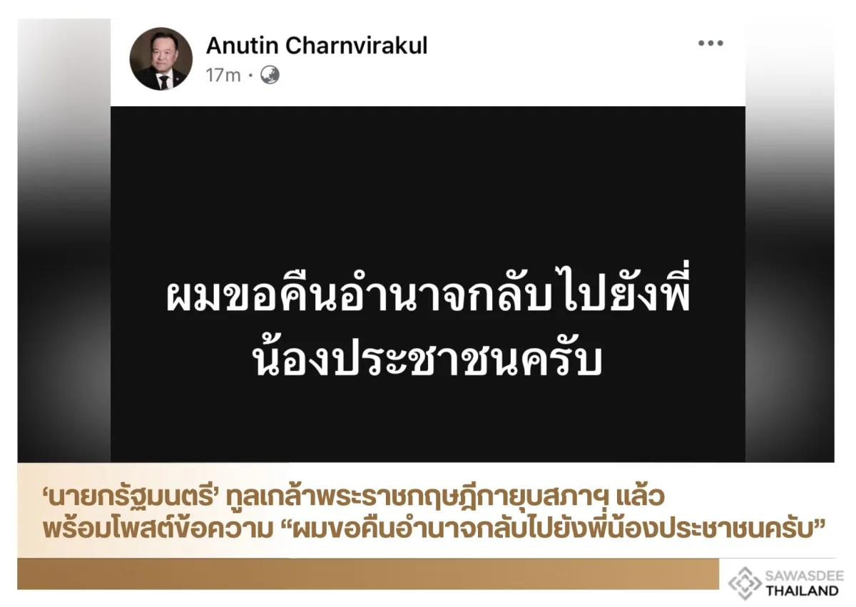 ‘นายกรัฐมนตรี’ ทูลเกล้าพระราชกฤษฎีกายุบสภาฯ แล้ว  พร้อมโพสต์ข้อความ “ ผมขอคืนอำนาจกลับไปยังพี่น้องประชาชนครับ”