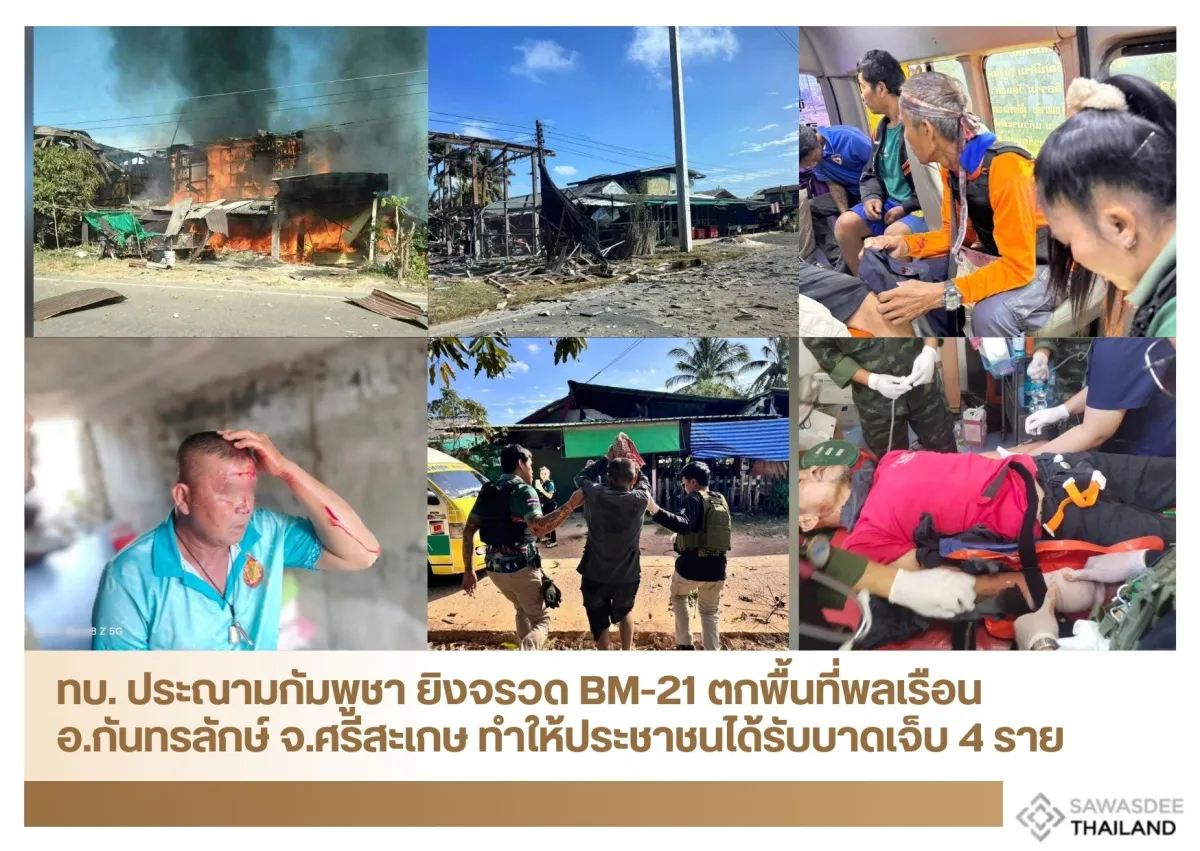 ทบ. ประณามกัมพูชา ยิงจรวด BM-21 ตกพื้นที่พลเรือน อ.กันทรลักษ์ จ.ศรีสะเกษ ทำให้ประชาชนได้รับบาดเจ็บ 4 ราย