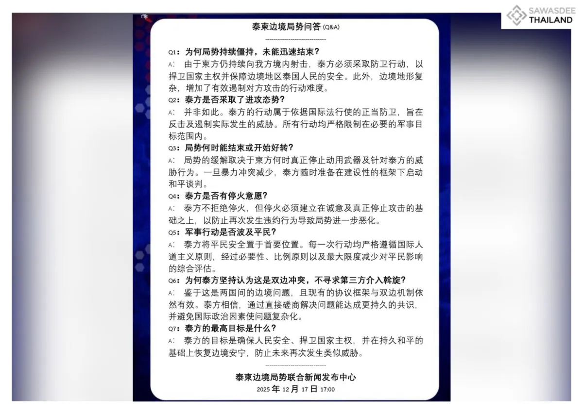 泰柬边境局势问答(Q&A) 泰柬边境局势联合新闻发布中心 2025年12月17日17:00