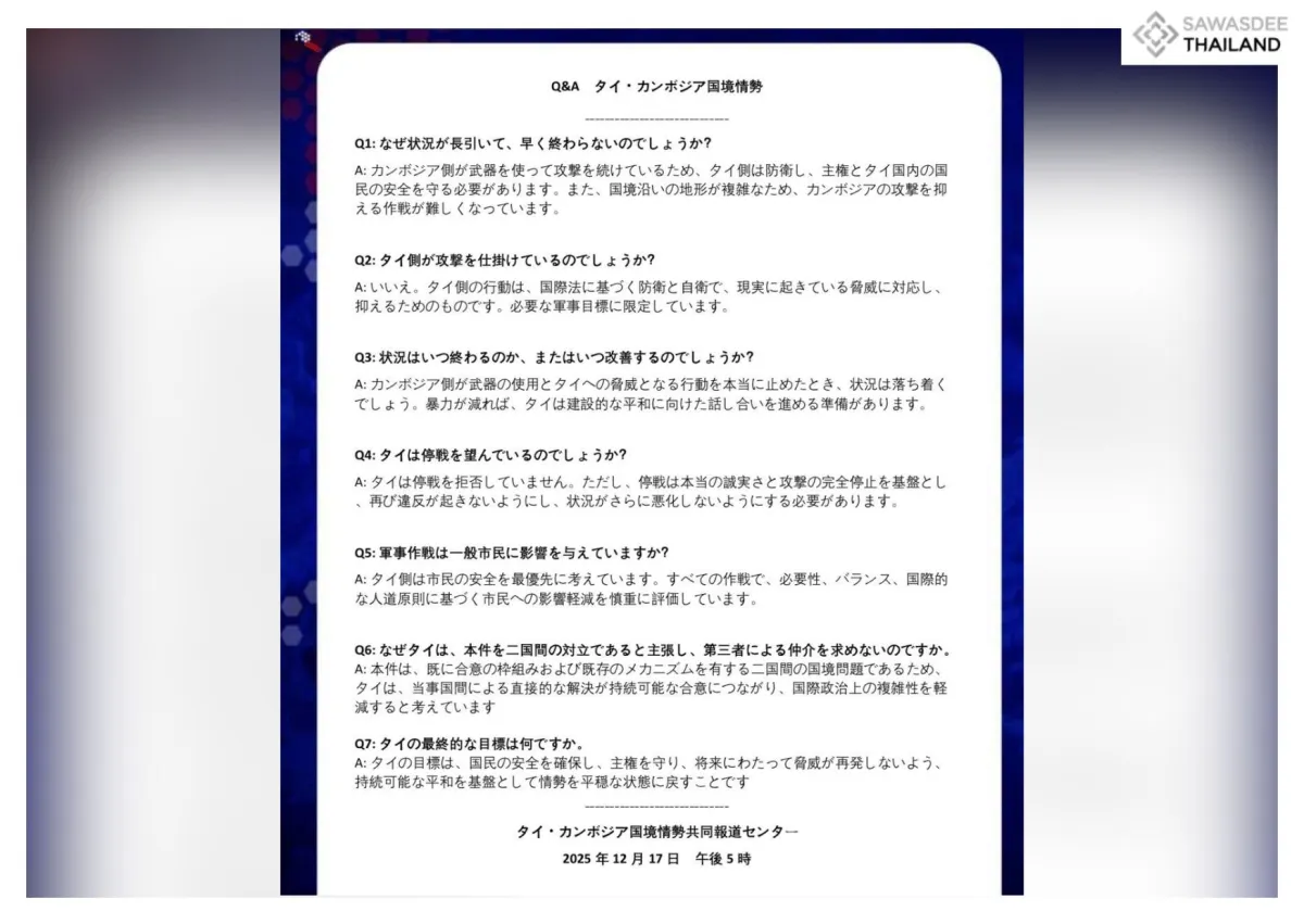 Q&A タイ・カンボジア国境情勢, タイ・カンボジア国境情勢共同報道センター 2025年12月17日 午後5時
