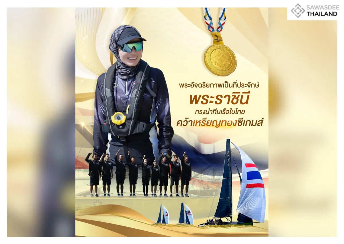 พระอัจฉริยภาพเป็นที่ประจักษ์ สมเด็จพระนางเจ้า ฯ พระบรมราชินี ทรงนำทีมเรือใบไทยคว้าเหรียญทองซีเกมส์
