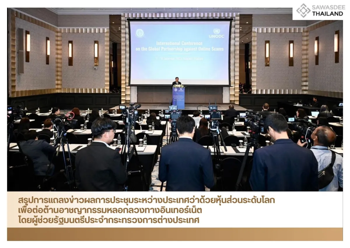 สรุปการแถลงข่าวผลการประชุมระหว่างประเทศว่าด้วยหุ้นส่วนระดับโลกเพื่อต่อต้านอาชญากรรมหลอกลวงทางอินเทอร์เน็ต โดยผู้ช่วยรัฐมนตรีประจำกระทรวงการต่างประเทศ