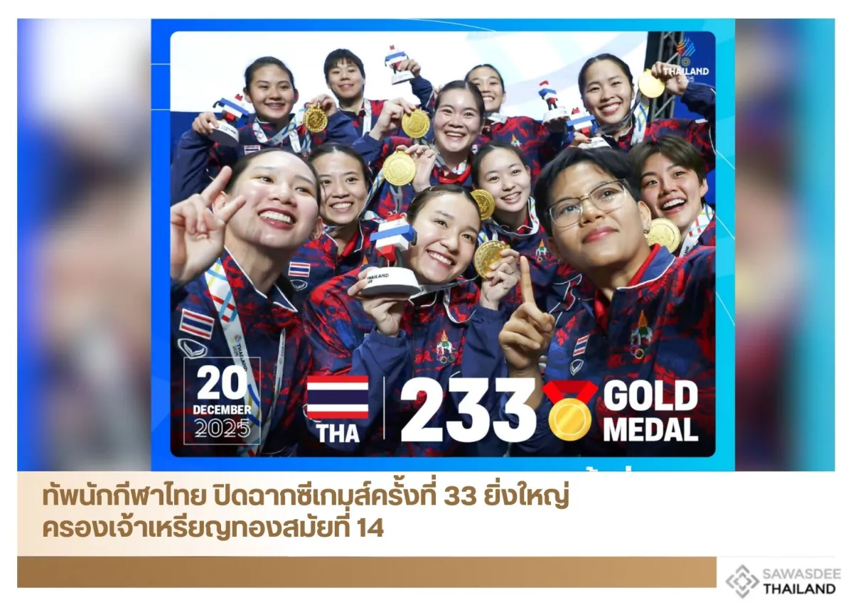 ทัพนักกีฬาไทย ปิดฉากซีเกมส์ครั้งที่ 33 ยิ่งใหญ่ ครองเจ้าเหรียญทองสมัยที่ 14