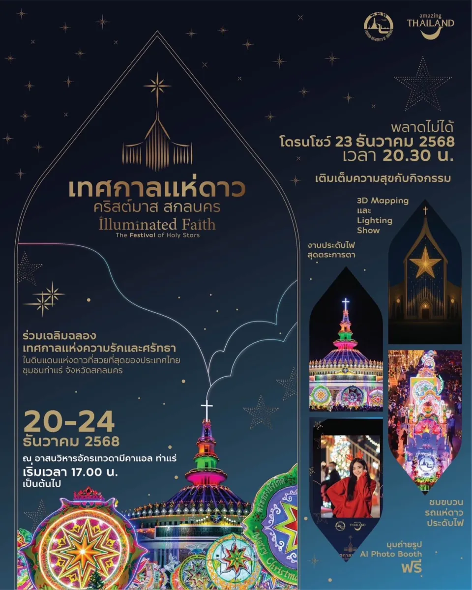 เทศกาลแห่ดาวคริสต์มาส ท่าแร่ สกลนคร