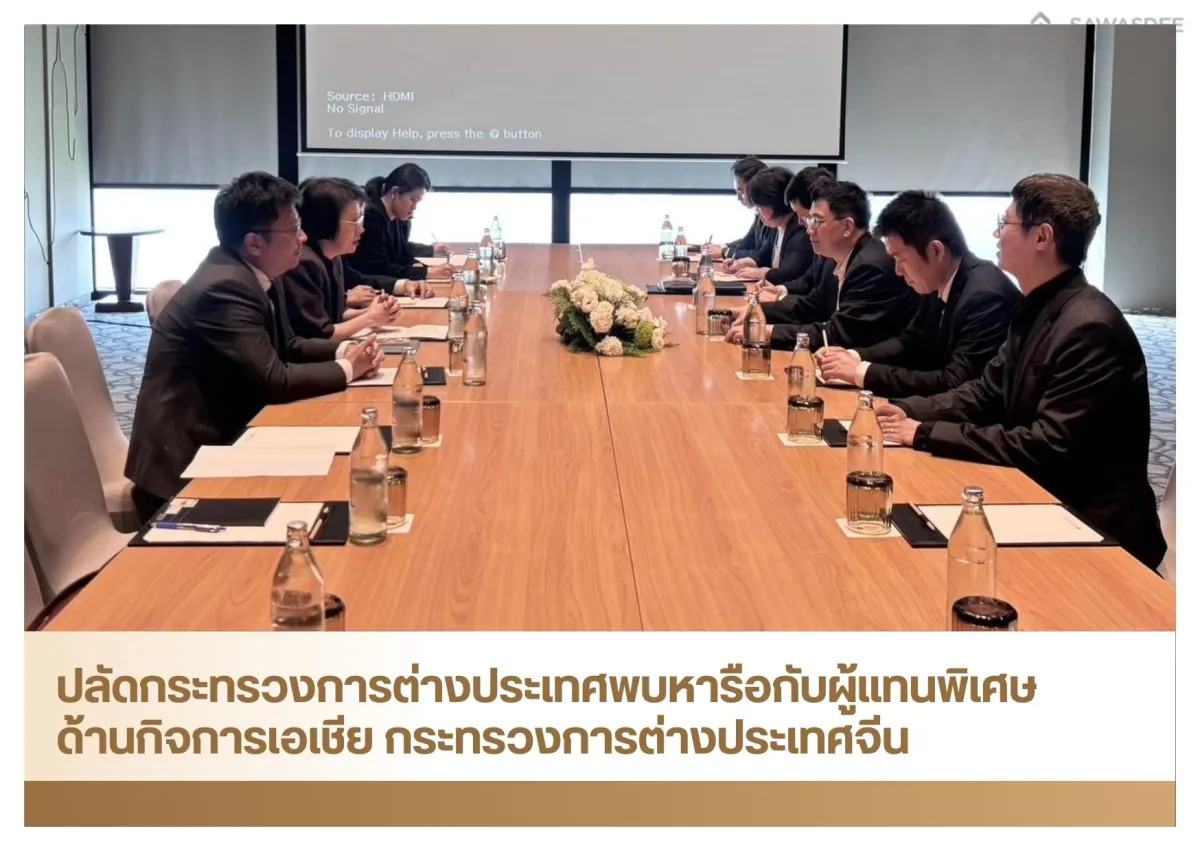 ปลัดกระทรวงการต่างประเทศพบหารือกับผู้แทนพิเศษด้านกิจการเอเชีย กระทรวงการต่างประเทศจีน