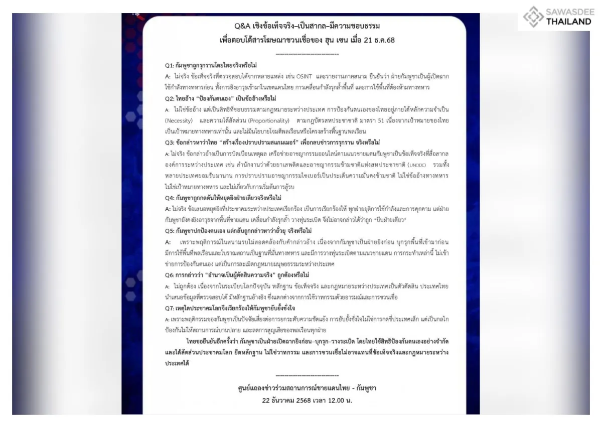 Q&A เชิงข้อเท็จจริง–เป็นสากล–มีความชอบธรรม เพื่อตอบโต้สารโฆษณาชวนเชื่อของ ฮุน เซน เมื่อ 21 ธ.ค.68 ศูนย์แถลงข่าวร่วมสถานการณ์ชายแดนไทย-กัมพูชา