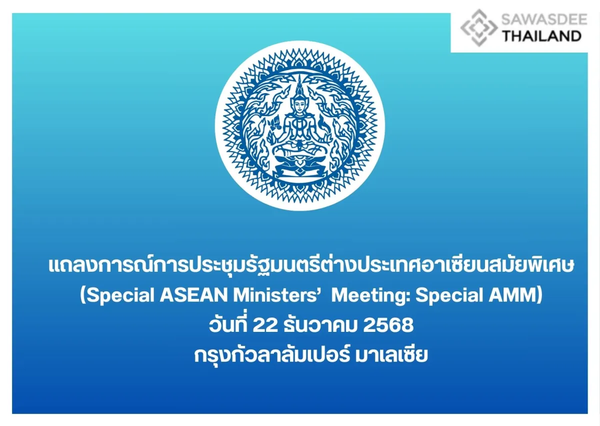 แถลงการณ์การประชุมรัฐมนตรีต่างประเทศอาเซียนสมัยพิเศษ (Special ASEAN Ministers’ Meeting: Special AMM) วันที่ 22 ธันวาคม 2568 กรุงกัวลาลัมเปอร์ มาเลเซีย