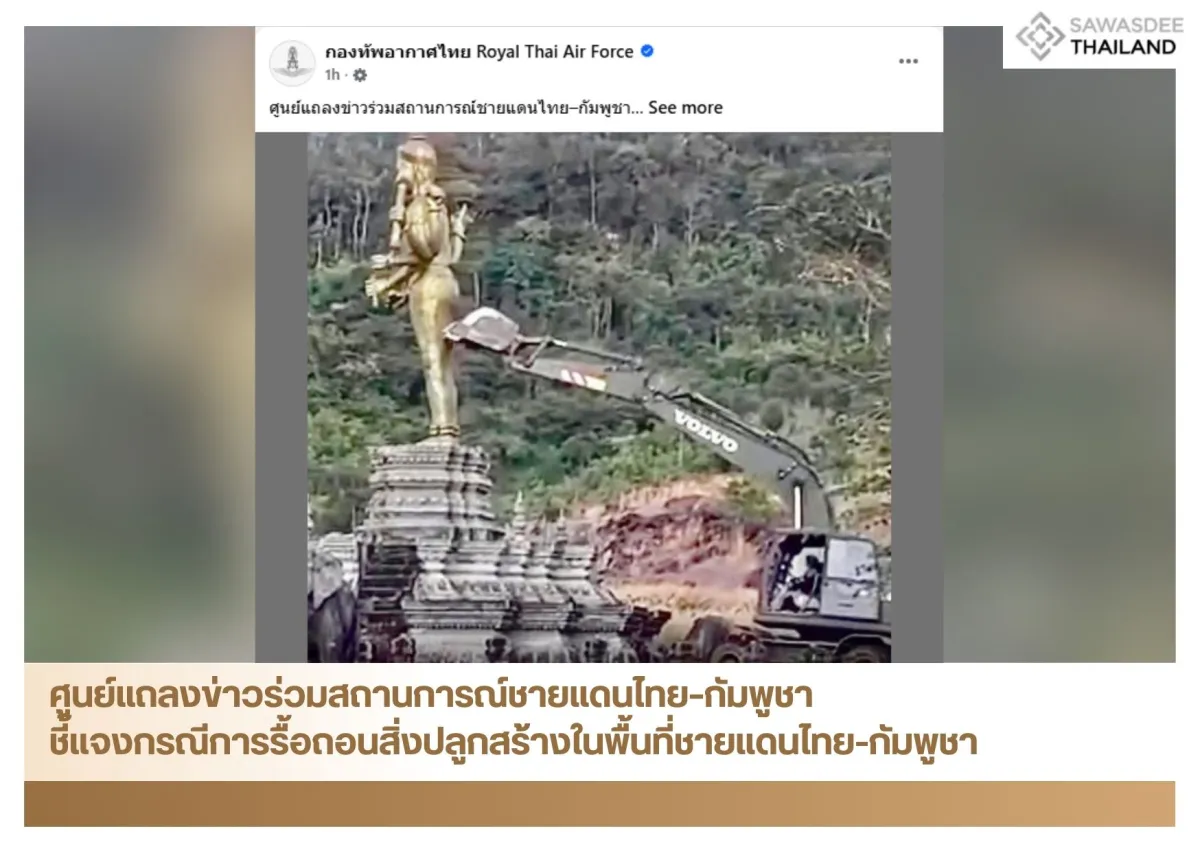 ศูนย์แถลงข่าวร่วมสถานการณ์ชายแดนไทย–กัมพูชา ชี้แจงกรณีการรื้อถอนสิ่งปลูกสร้างในพื้นที่ชายแดนไทย-กัมพูชา