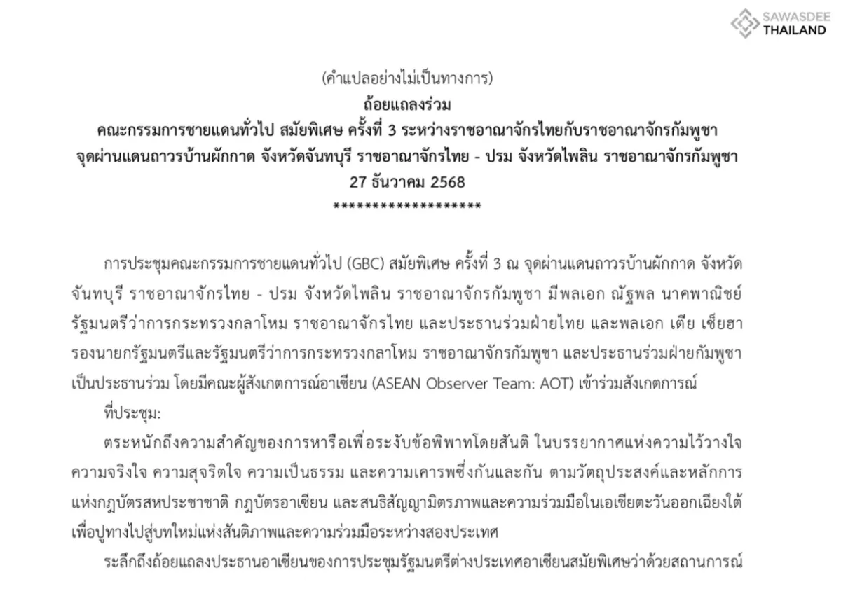 คำแปลอย่างไม่เป็นทางการ ถ้อยแถลงร่วม คณะกรรมการชายแดนทั่วไป สมัยพิเศษ ครั้งที่ 3 ระหว่างราชอาณาจักรไทยกับราชอาณาจักรกัมพูชา ณ จุดผ่านแดนถาวรบ้านผักกาด จังหวัดจันทบุรี ราชอาณาจักรไทย - ปรม จังหวัดไพลิน ราชอาณาจักรกัมพูชา เมื่อวันที่ 27 ธันวาคม 2568