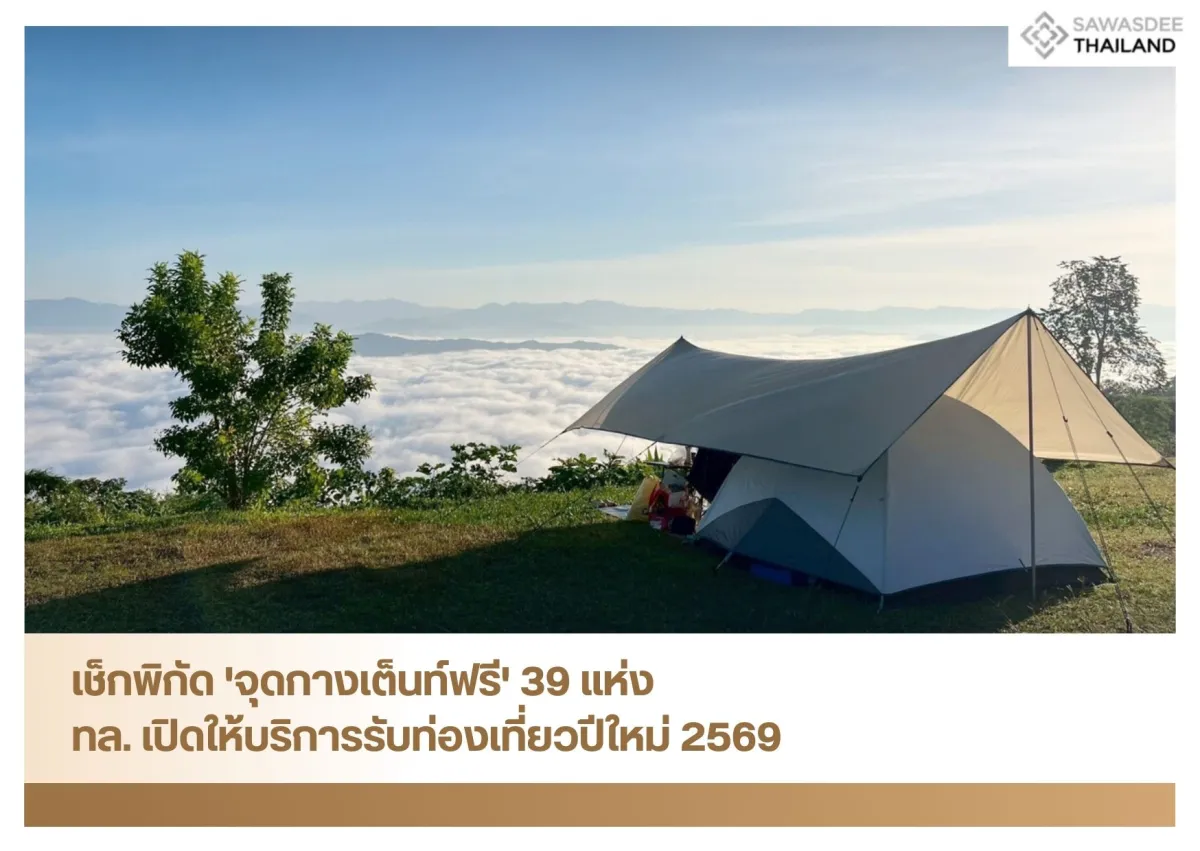 เช็กพิกัด 'จุดกางเต็นท์ฟรี' 39 แห่ง ทล. เปิดให้บริการรับท่องเที่ยวปีใหม่ 2569